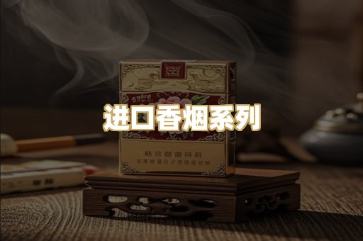 进口香烟系列